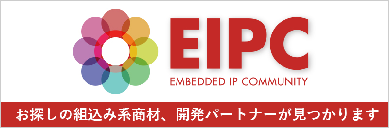 組込み系商材・開発パートナ拡充サービス EIPC