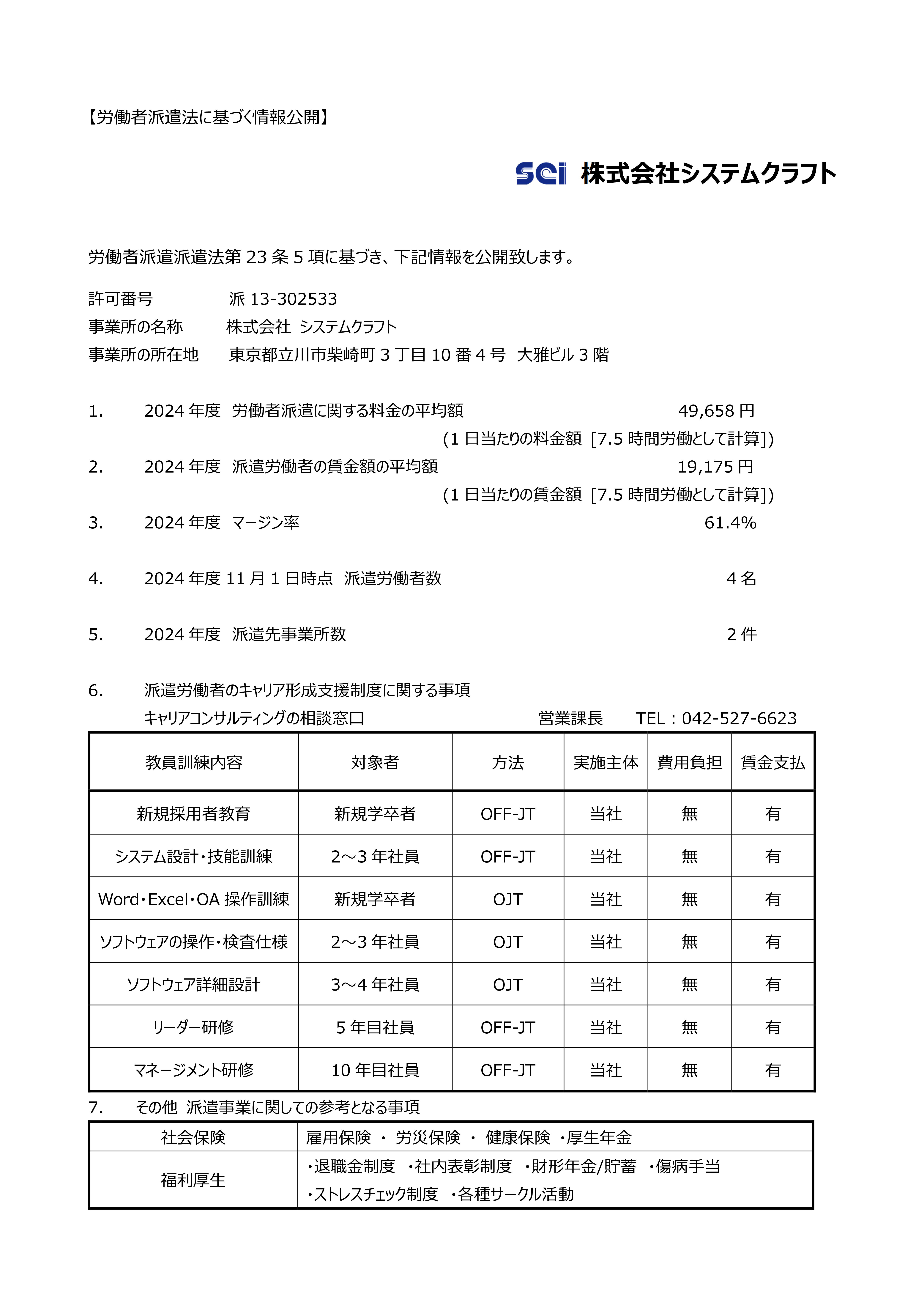 労働者派遣法に基づく情報公開