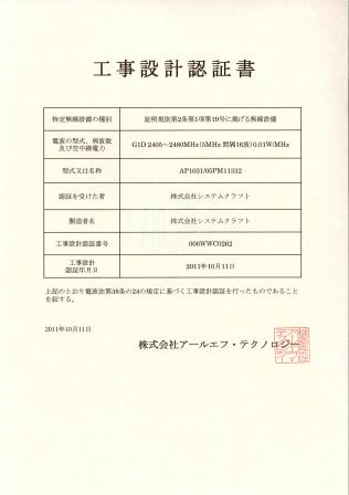 ZigBee工事設計認証書(0.0001W/MHz)