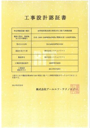 ZigBee工事設計認証書(0.002W/MHz)