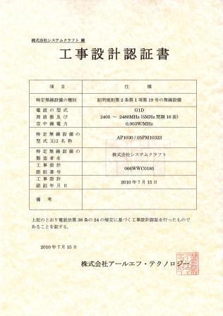 ZigBee工事設計認証書(0.003W/MHz)