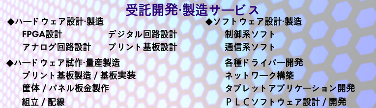 受託開発・製造サービス