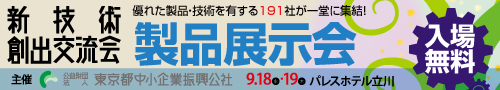 新技術創出交流会 新技術創出交流会