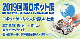 2019国際ロボット展 2019国際ロボット展
