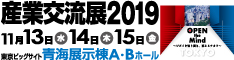 産業交流展2019 産業交流展2019